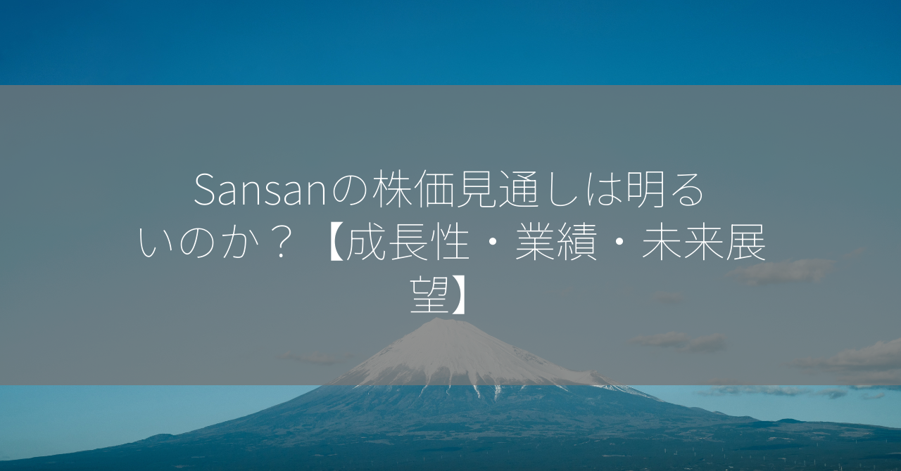 Sansanの株価見通しは明るいのか？【成長性・業績・未来展望】