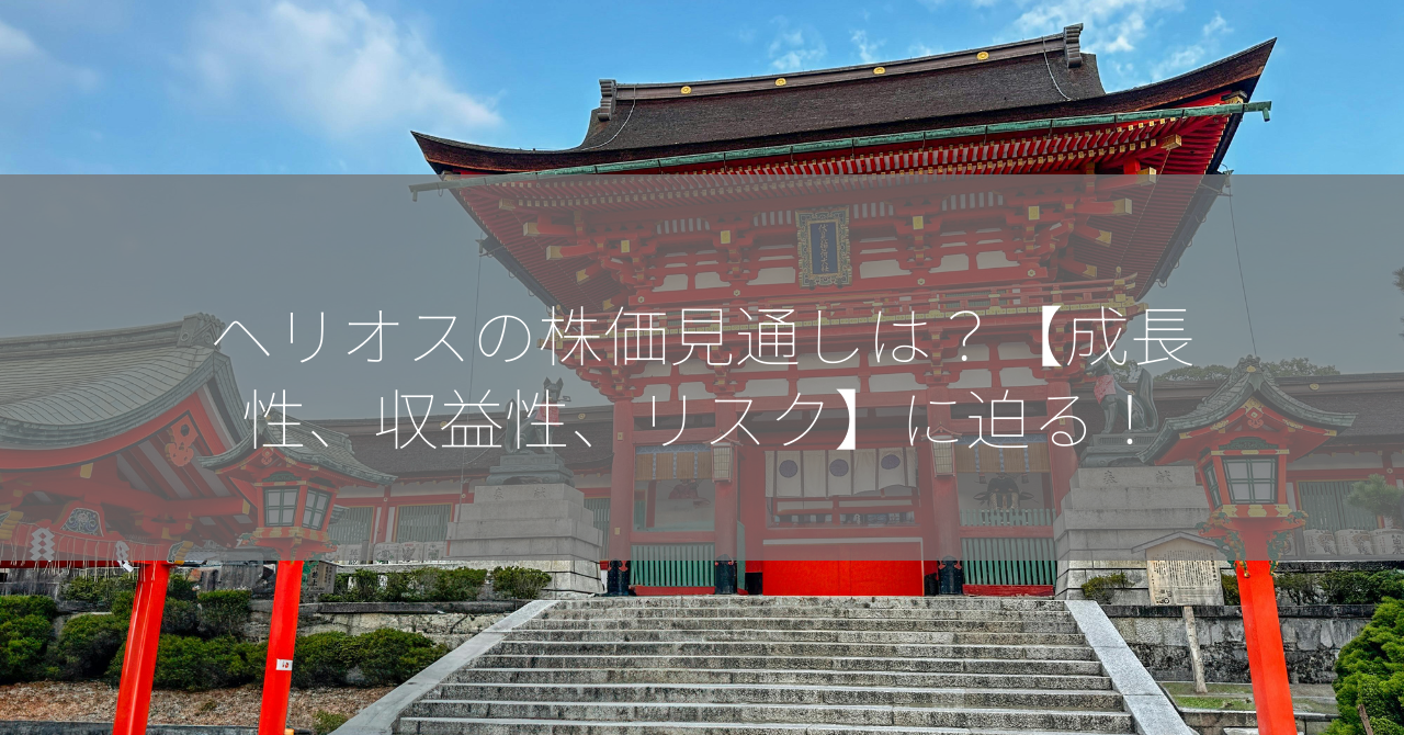 ヘリオスの株価見通しは？【成長性、収益性、リスク】に迫る！