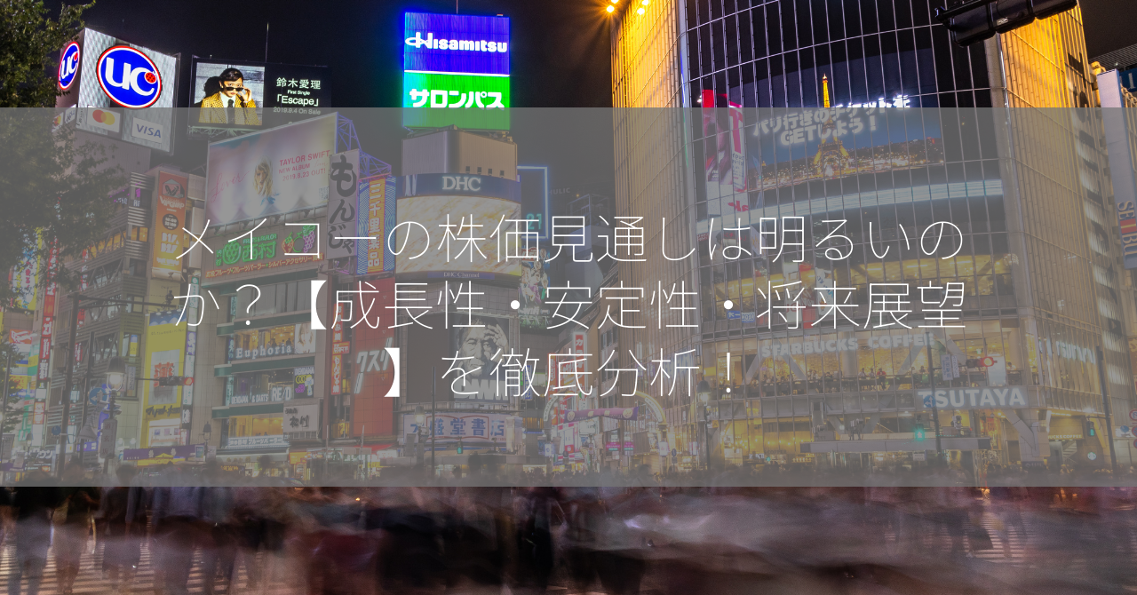 メイコーの株価見通しは明るいのか？【成長性・安定性・将来展望】を徹底分析！