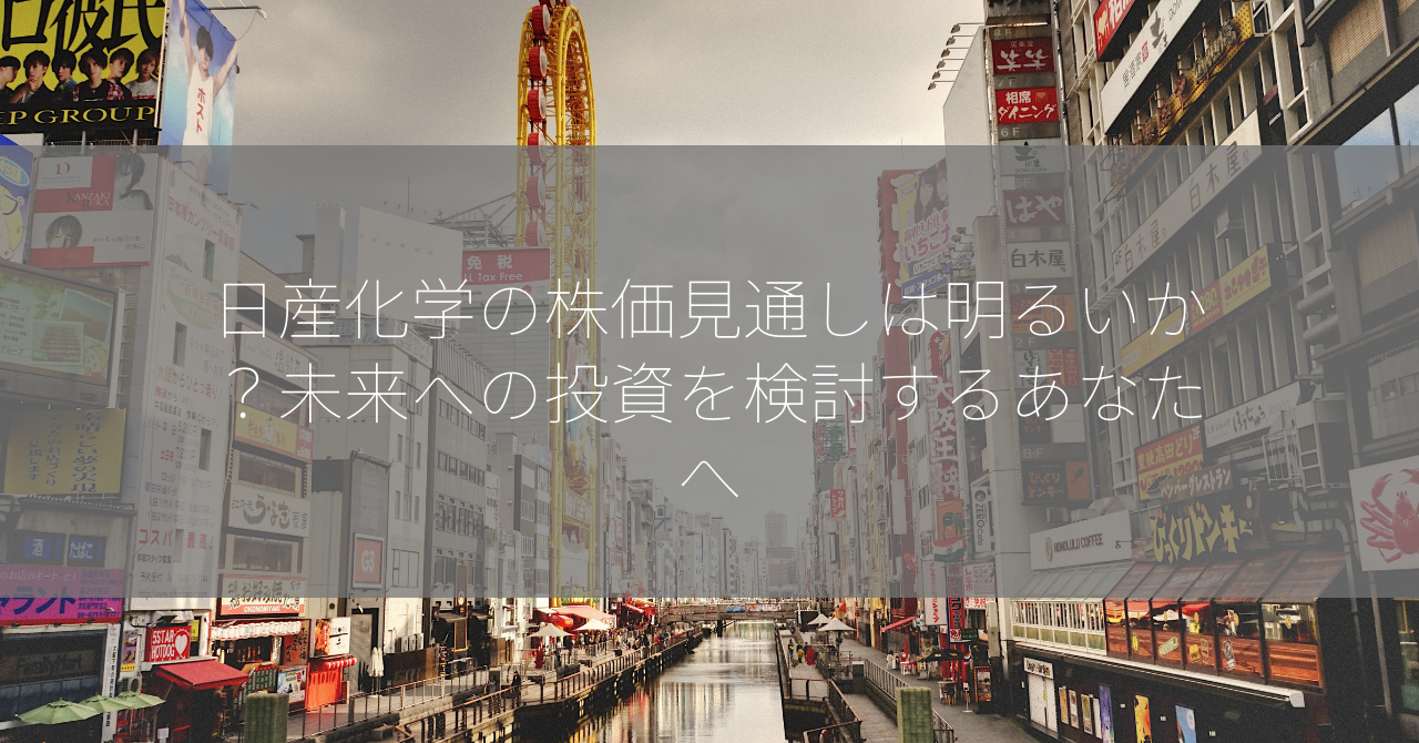 日産化学の株価見通しは明るいか？未来への投資を検討するあなたへ