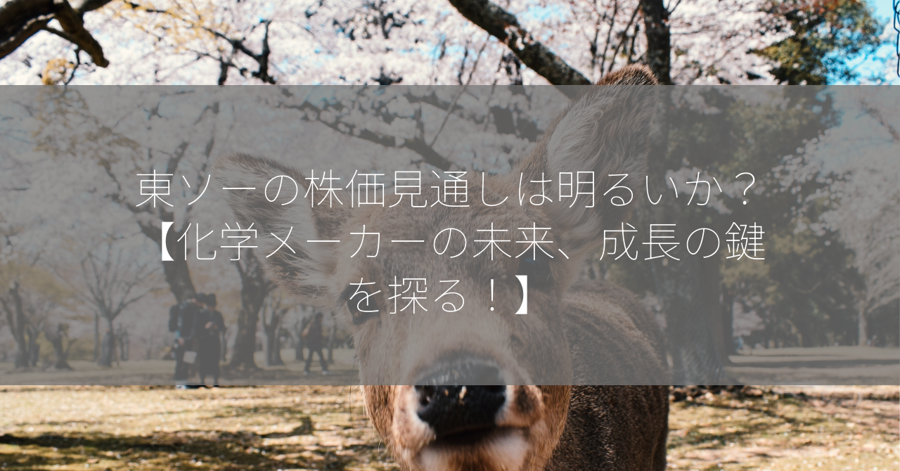 東ソーの株価見通しは明るいか？【化学メーカーの未来、成長の鍵を探る！】